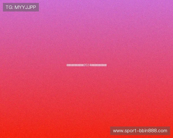 宝盈彩票平台优惠活动汇总2024年最新优惠政策全面介绍